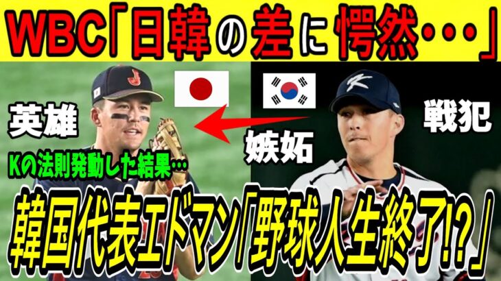 【海外の反応】WBC「日本代表ヌートバーと韓国代表トミー・エドマンに天と地の差がついた😢😢😢」日本ファンから愛されるヌートバーに本音がぽろり、、、　【ゆっくり解説】
