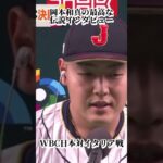 【爆笑】面白ヒーローインタビュー！！【岡本和真】【最高です】〜WBC日本対イタリア〜