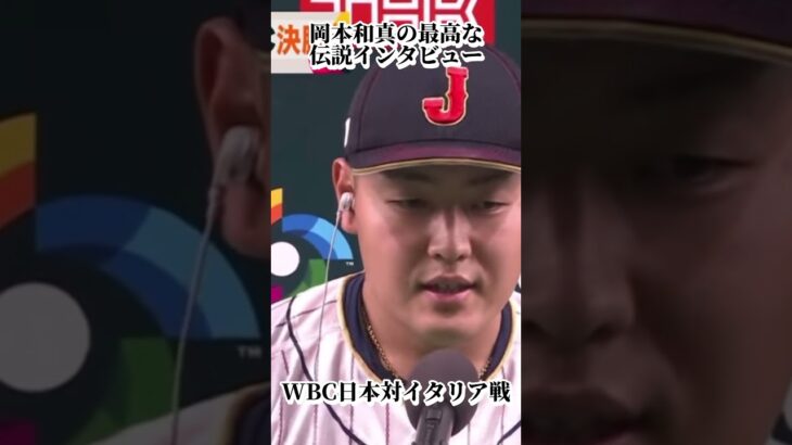 【爆笑】面白ヒーローインタビュー！！【岡本和真】【最高です】〜WBC日本対イタリア〜