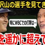 【大谷翔平】WBCで衝撃の打撃を連発した大谷に落合博満が漏らしたある本音…批判覚悟で苦言を放つも天才大谷に脱帽するしかない「あんな打撃見たことない」【海外の反応】