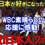 【大谷翔平】WBC日本人の応援に感動!海外から絶賛感動感謝された日本人ファンのおもてなし【海外の反応】