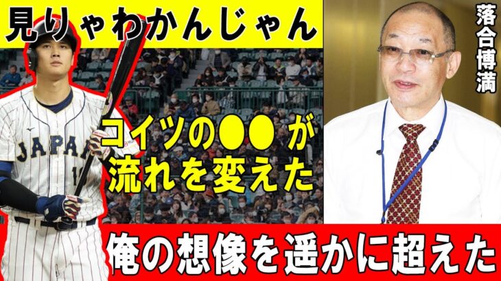 “衝撃発言” 滅多に褒めない落合博満がWBC日本代表の●●をべた褒めする訳