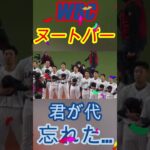 【WBC】ヌートバー君が代熱唱！えっ！途中忘れてる…!?