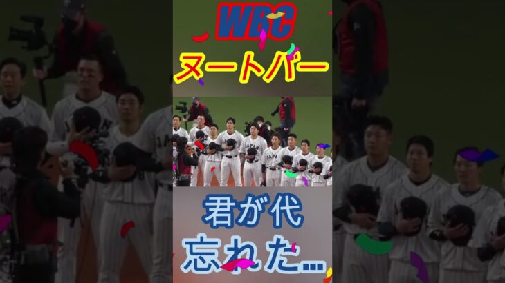 【WBC】ヌートバー君が代熱唱！えっ！途中忘れてる…!?