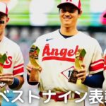 【大谷翔平】 WBCベストナイン表彰！トラウト、サンドバルとベストナインに選出！