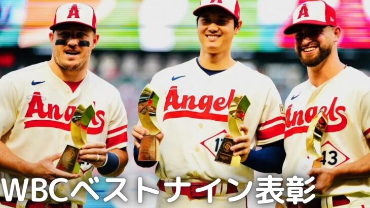 【大谷翔平】 WBCベストナイン表彰！トラウト、サンドバルとベストナインに選出！