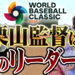 WBCで日本を優勝に導いた栗山監督は真のリーダー？ #71