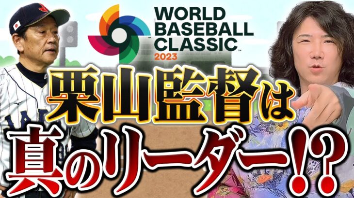 WBCで日本を優勝に導いた栗山監督は真のリーダー？ #71