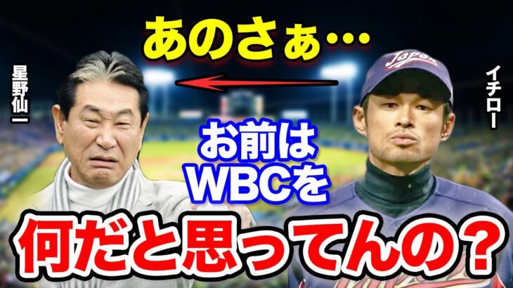 イチロー「彼が監督になってたら日本は２度と出場できなかっただろうね」イチローが星野ジャパンを全面否定した理由に驚愕！日本に恥をぬりかけた星野仙一の勘違いがコチラ！【WBC】【プロ野球】