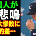 【海外の反応】韓国メディアがレベルの差に絶句！WBC日韓戦・日本が大勝し「韓国野球の歴史が終わった・・・」