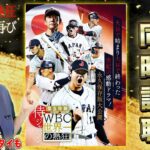 【WBC特番】世界一の熱狂をもう一度 みんなで同時試聴!全７試合のダイジェスト 大谷選手 ヌートバー選手などのインタビュー&貴重映像も!リアタイもやる生配信【プロ野球スピリッツA】