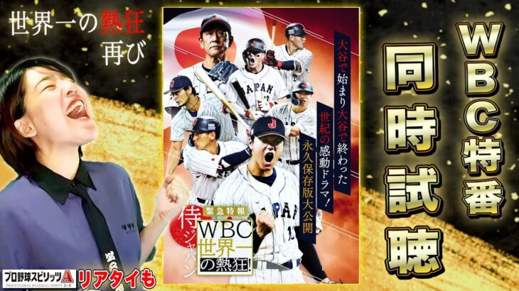 【WBC特番】世界一の熱狂をもう一度 みんなで同時試聴!全７試合のダイジェスト 大谷選手 ヌートバー選手などのインタビュー&貴重映像も!リアタイもやる生配信【プロ野球スピリッツA】