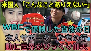 米国人「こんなことありえない…」WBCで優勝した直後の日本人サポーターたちの行動に世界がびっくり仰天  Actions of Japanese supporters after the WBC win