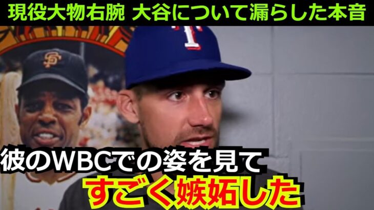 レンジャーズの大物右腕が大谷翔平について漏らした本音「WBCでの大谷の姿を見てて、羨ましかったよ」【エンゼルス 海外の反応 野球 MLB イオバルディ】