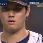 WBC決勝 大谷VSトラウト 日本語版  感動をもう一度‼️