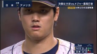 WBC決勝 大谷VSトラウト 日本語版  感動をもう一度‼️