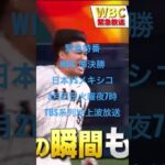 緊急特番 WBC 準決勝 日本VSメキシコ 3月21日火曜夜7時 TBS系列地上波放送