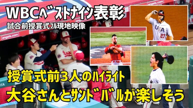 WBCベストナイン表彰 大谷さんとサンドバル WBC振り返りハイライトで楽しそう 授賞式フル映像  エンゼルス Angels  大谷翔平 Shohei Ohtani トラウト サンドバル 現地映像