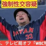 山川穂高、テレビ局オフ「WBC特別番組」 #ワールド #日本 #japan #tbs