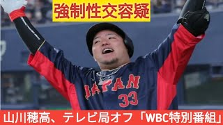 山川穂高、テレビ局オフ「WBC特別番組」 #ワールド #日本 #japan #tbs