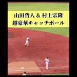 【仲良し】WBC優勝コンビが魅せる‼︎ #shorts