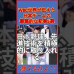 WBC世界が伝えた日本チームの衝撃的な記事５選 #shorts