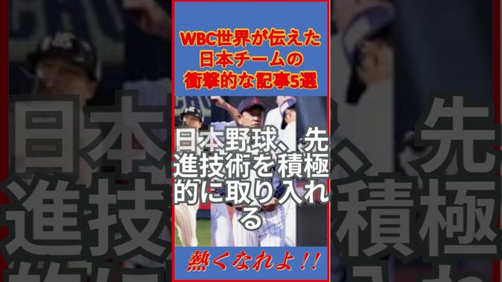 WBC世界が伝えた日本チームの衝撃的な記事５選 #shorts