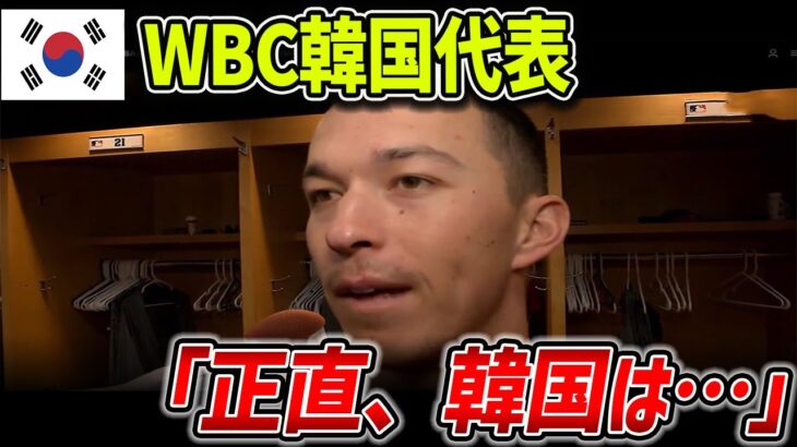 【海外の反応】WBC韓国代表トミー・エドマン、日本ファンから愛されるヌートバーを見て、本音を思わずポロリｗｗ「ヌートバーがうらやましい、正直韓国は…」