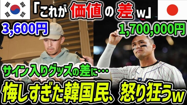 【韓国の反応】WBC日本人選手のユニフォームが高額で落札！→韓国人選手との差がヤバすぎて…韓国人大発狂ｗｗ