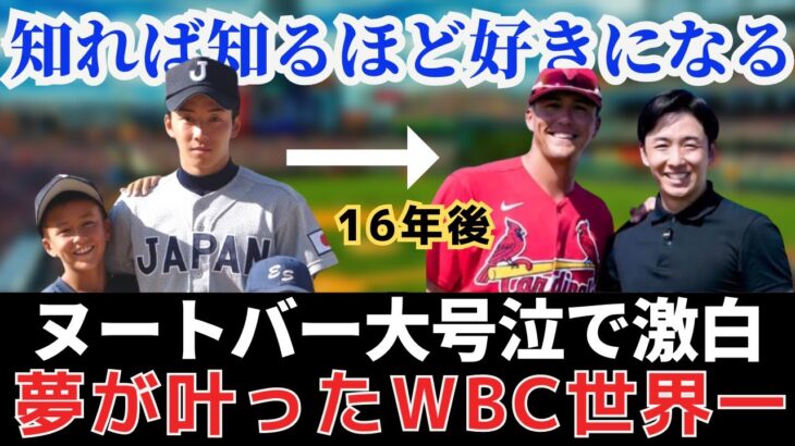 【WBC感動秘話】ヌートバーは10歳で日本代表宣言、全てはありえない運命と覚悟から｜斎藤佑樹、田中将大との出会い、そして、大谷翔平との出会い