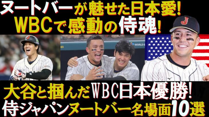 【WBC】侍魂炸裂!ヌートバー大谷の魅力10選!!大谷との出会いとリスペクト侍ジャパンでの絆!日本人が愛するヌートバー!【大谷友情MLB交流戦】