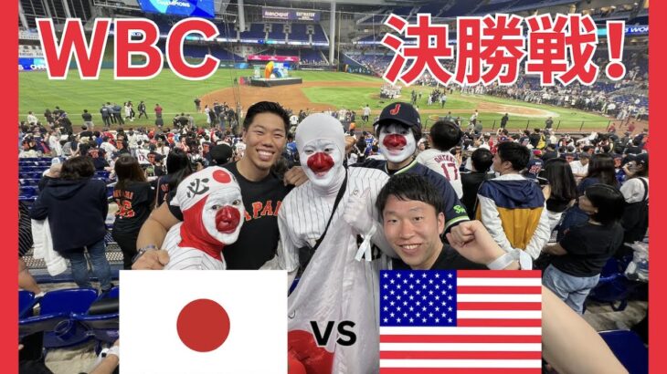 【WBC】日本対アメリカの決勝戦に生まれたばかりの赤ちゃんがいるのに1人でいってきました。【国際結婚/生後10日間】