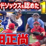 【WBC公式映像】大会新記録13打点・吉田正尚。レッドソックスが認めた122億の男は〇〇が凄い！！