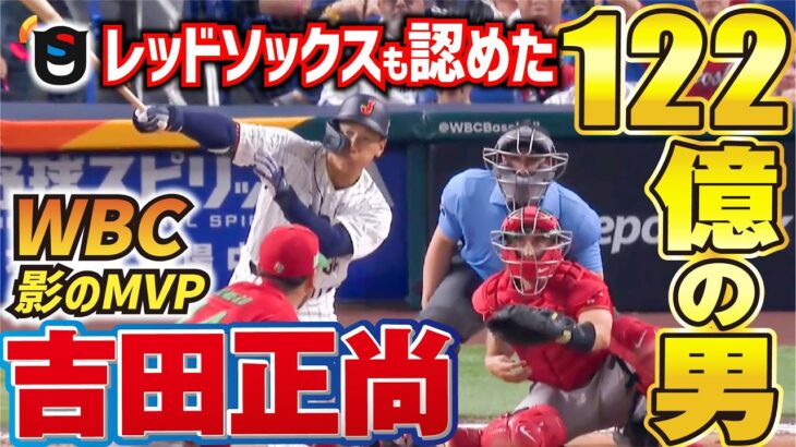 【WBC公式映像】大会新記録13打点・吉田正尚。レッドソックスが認めた122億の男は〇〇が凄い！！