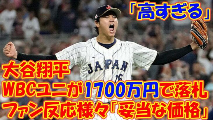 大谷翔平のWBCユニが1700万円で落札　ファン反応様々「高すぎる」「妥当な価格」