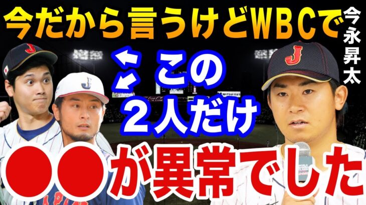 大谷翔平とダルビッシュ有がWBCで取った“ある行動”に侍メンバー驚愕！今永昇太「あの2人は相当ヤバいですね…」