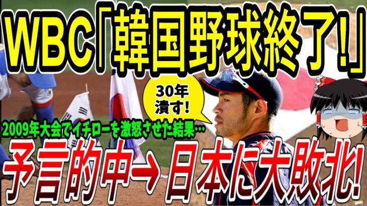 【海外の反応】WBC「韓国野球は2009年で止まった…」イチローが激怒した結果➜予言的中で日本に大敗北ｗｗｗ　【ゆっくり解説】