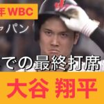 WBC2023年　大谷翔平　日本での最終打席