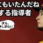 【WBC2023】ダルビッシュ有『こんな指導者を日本で見たことがない』そんなダルビッシュに栗山監督が謝罪した理由とは？栗山監督との間に何があったのか？