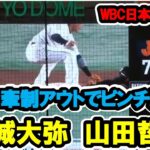 宮城大弥　山田哲人　見事な牽制アウトでピンチ脱出！リクエストでも覆らず！　WBC日本対チェコ　2023/3/11　【現地映像】