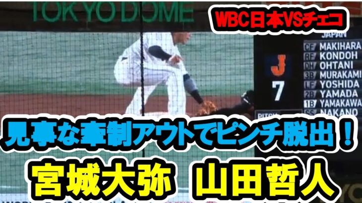 宮城大弥　山田哲人　見事な牽制アウトでピンチ脱出！リクエストでも覆らず！　WBC日本対チェコ　2023/3/11　【現地映像】