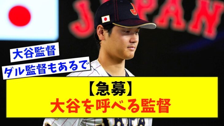 【急募】次回のWBCで大谷を呼べる監督【2ch 5ch野球】【なんJ なんG反応】