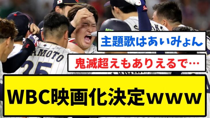 WBC映画化決定ｗｗｗ【反応集】【プロ野球反応集】【2chスレ】【1分動画】【5chスレ】