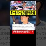 【WBC失格】3年後のWBC日本代表確定？？#shorts # #wbc #2ch #2ch面白いスレ #5ch #イチロー