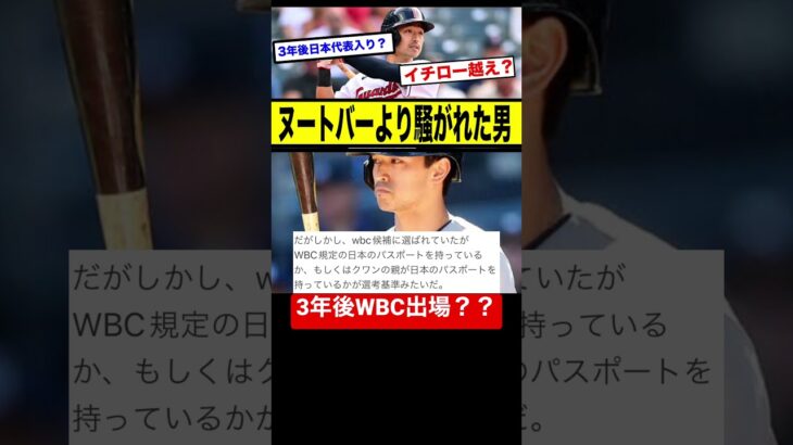 【WBC失格】3年後のWBC日本代表確定？？#shorts # #wbc #2ch #2ch面白いスレ #5ch #イチロー