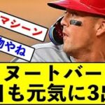 【WBC日本代表】ヌートバー、今日も元気に3出塁←守備・肩・足ある分レッドソックス吉田正尚より格上かもwwwwwww【反応集】【2ch 5ch スレ】【1分動画】