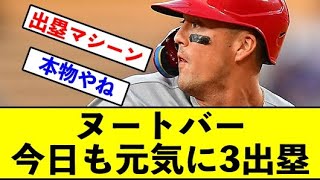 【WBC日本代表】ヌートバー、今日も元気に3出塁←守備・肩・足ある分レッドソックス吉田正尚より格上かもwwwwwww【反応集】【2ch 5ch スレ】【1分動画】