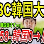 【海外の反応】WBC「韓国大敗！！」日本58ー韓国0➜韓国人大発狂www　【ゆっくり解説】