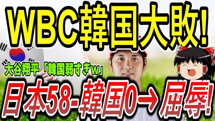 【海外の反応】WBC「韓国大敗！！」日本58ー韓国0➜韓国人大発狂www　【ゆっくり解説】