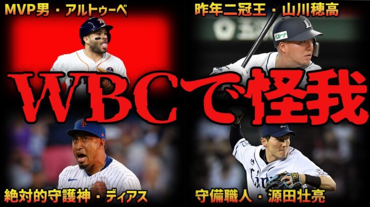 【悲報】WBC日本代表選手に選抜されたものの、怪我をしてしまったプロ野球選手7選【ゆっくり解説】